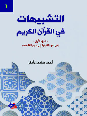 cover image of تشبيهات في القرآن الكريم. الجزء الأول، من سورة البقرة إلى سورة الكهف